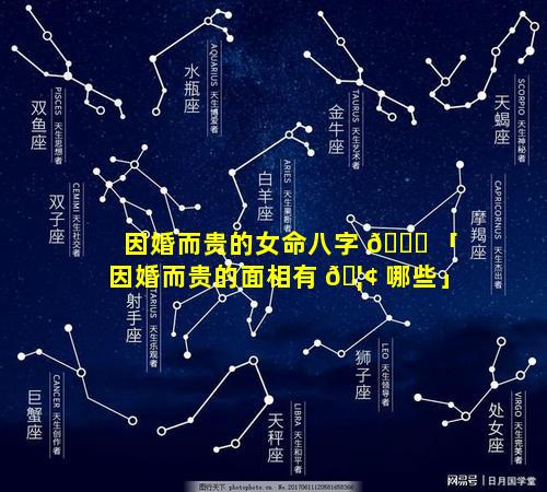 因婚而贵的女命八字 🐘 「因婚而贵的面相有 🦢 哪些」